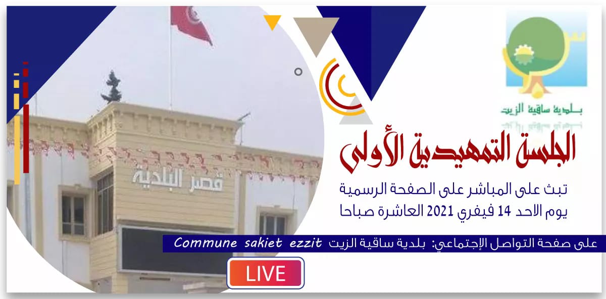 الجلسة التمهيدية الاولى للجلسة العادية سنة 2021 الاستمارة الاكترونية